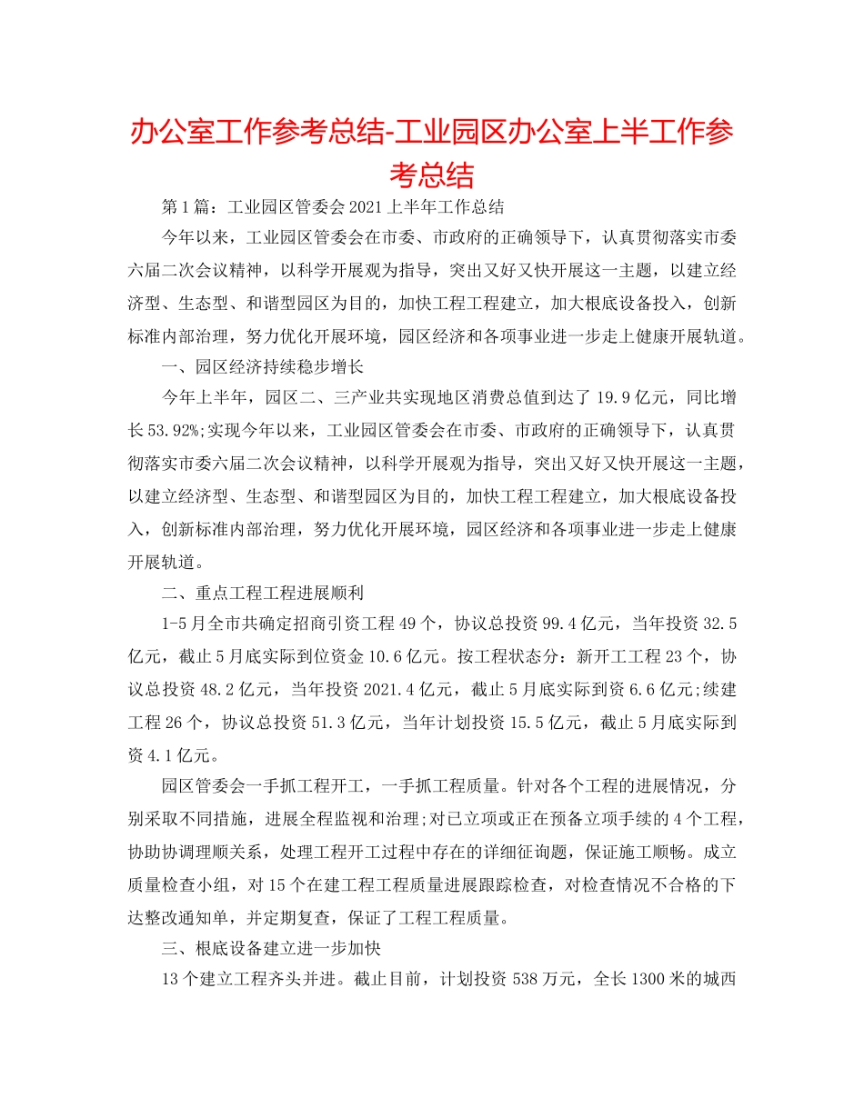 办公室工作参考总结-工业园区办公室上半工作参考总结 _第1页
