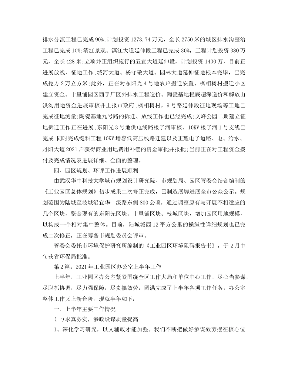 办公室工作参考总结-工业园区办公室上半工作参考总结 _第2页