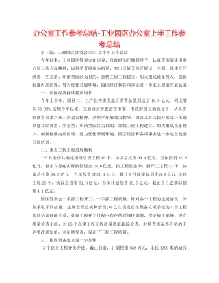 办公室工作参考总结-工业园区办公室上半工作参考总结 