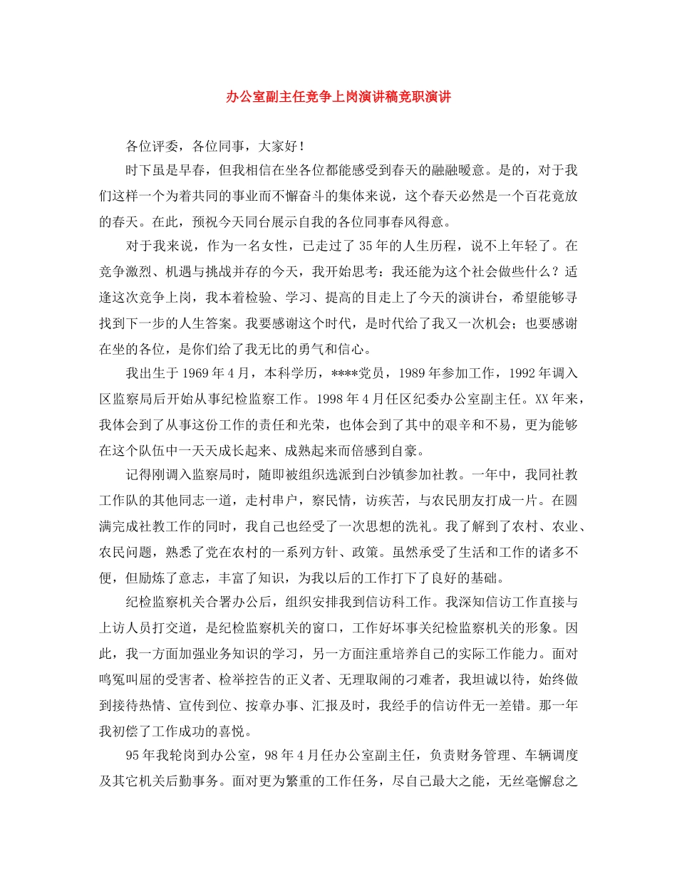 办公室副主任竞争上岗演讲稿竞职演讲 _第1页