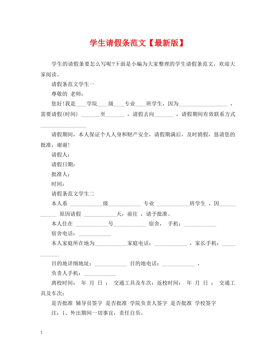 学生请假条范文【最新版】 _第1页
