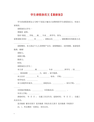 学生请假条范文【最新版】 