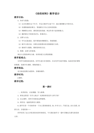 《诗的材料》教学设计