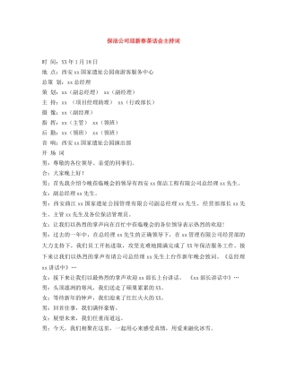 保洁公司迎新春茶话会主持词 