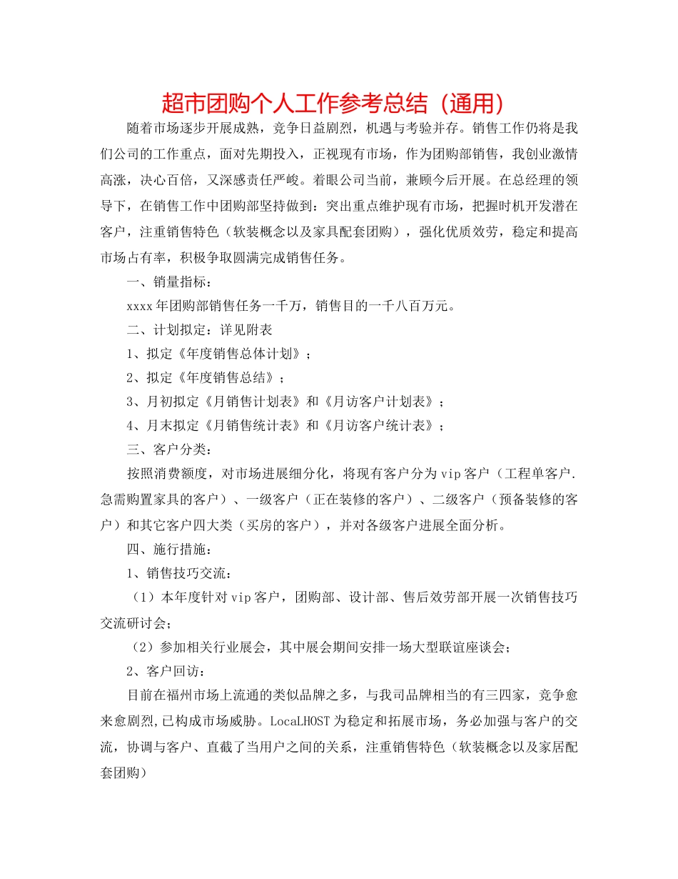 超市团购个人工作参考总结（通用） _第1页