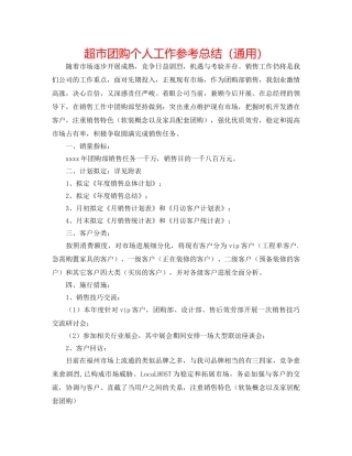 超市团购个人工作参考总结（通用） 