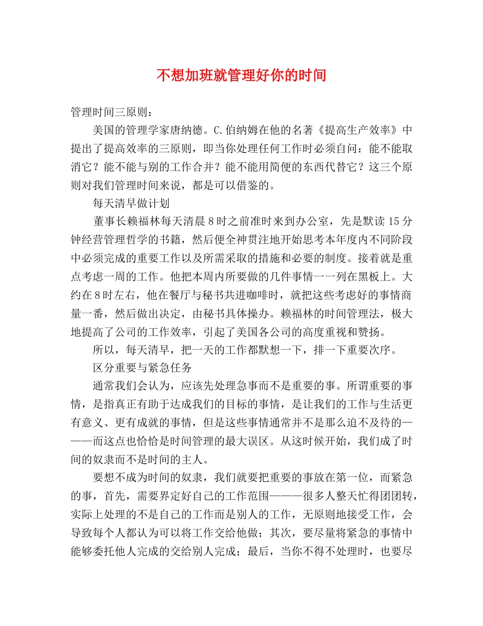 不想加班就管理好你的时间 _第1页