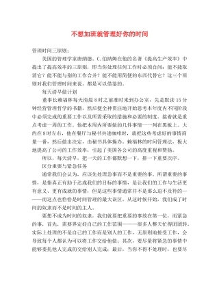 不想加班就管理好你的时间 