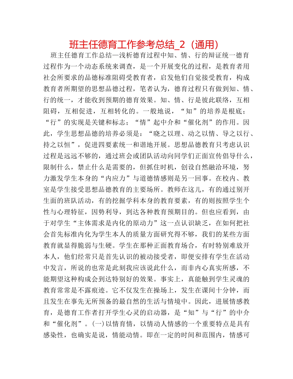 班主任德育工作参考总结_2（通用） _第1页