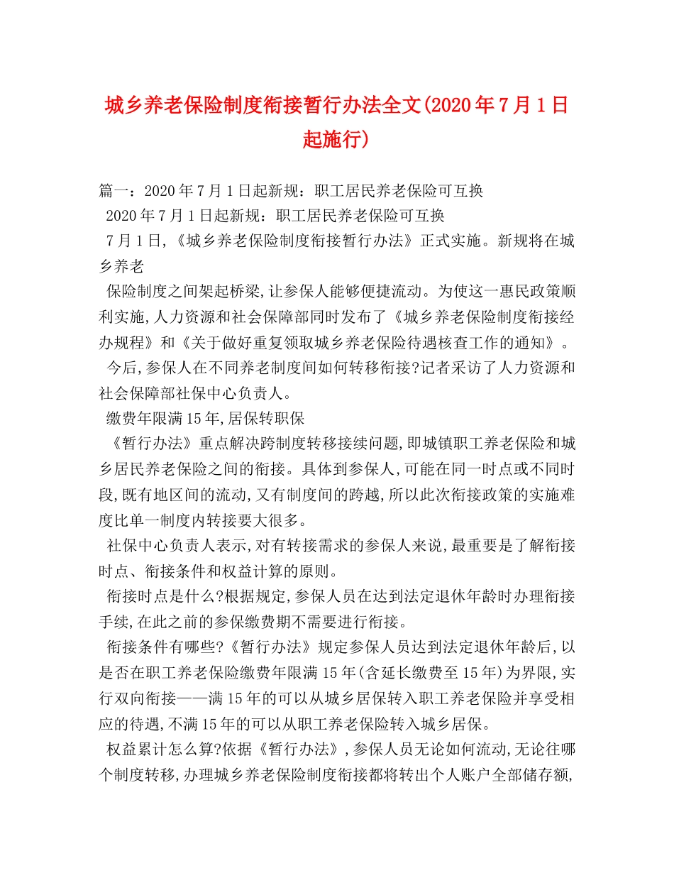城乡养老保险制度衔接暂行办法全文(2024年7月1日起施行) _第1页