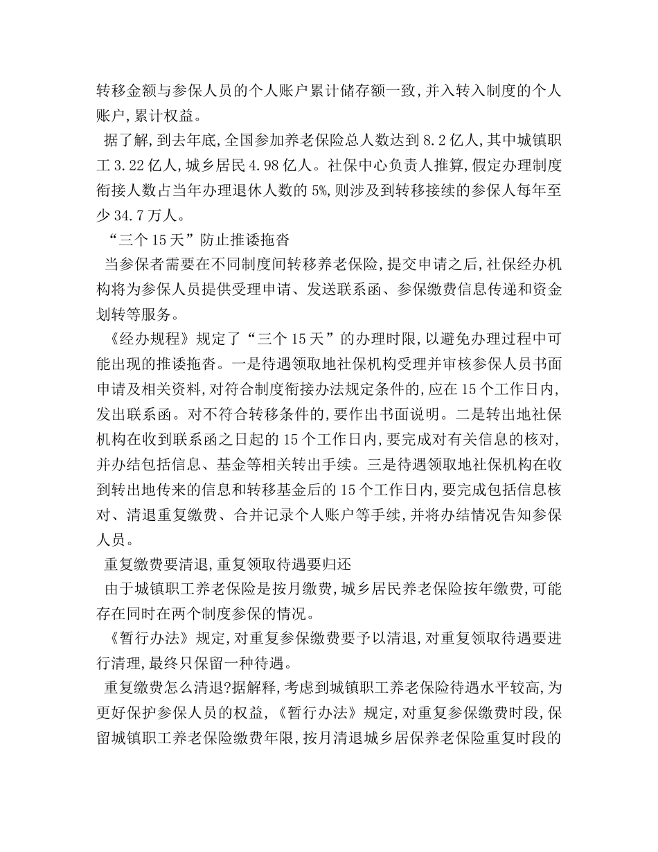 城乡养老保险制度衔接暂行办法全文(2024年7月1日起施行) _第2页
