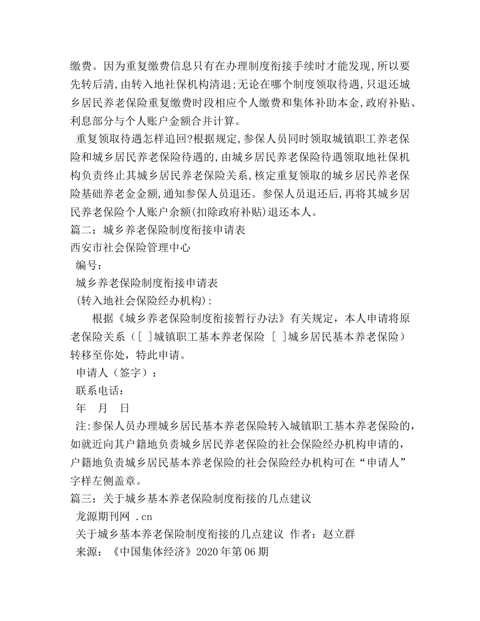 城乡养老保险制度衔接暂行办法全文(2024年7月1日起施行) _第3页
