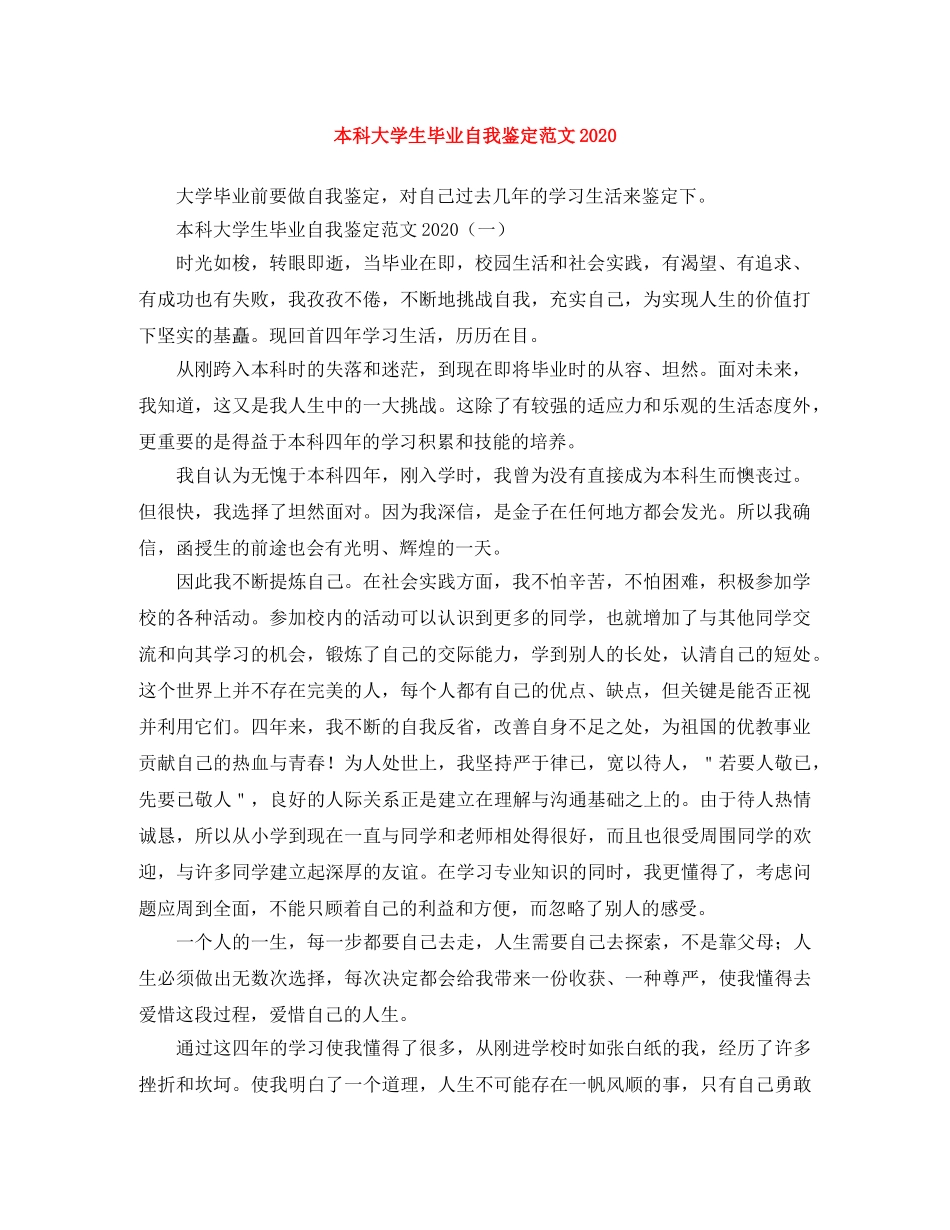 本科大学生毕业自我鉴定范文2024 _第1页