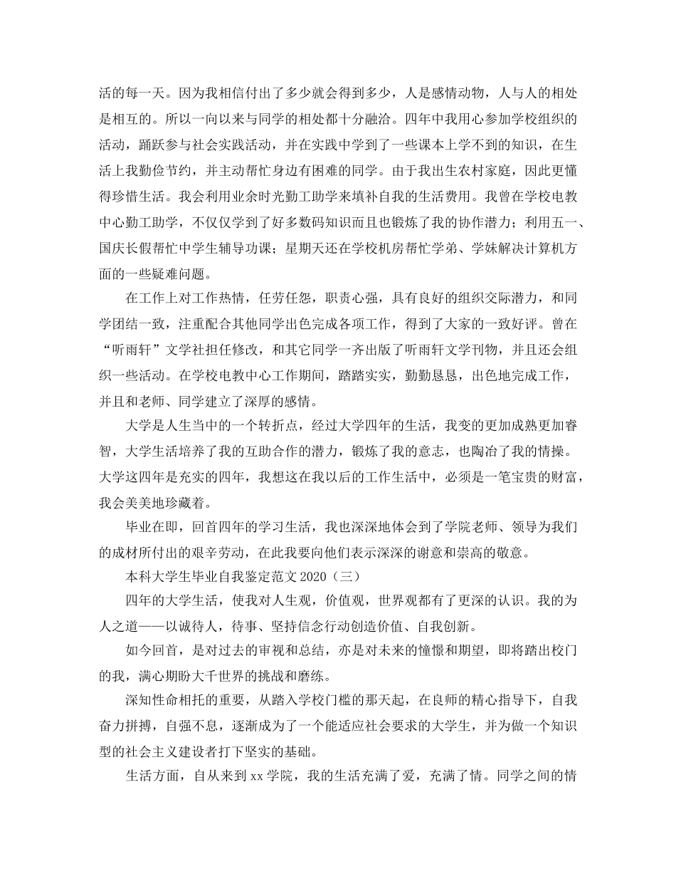 本科大学生毕业自我鉴定范文2024 _第3页