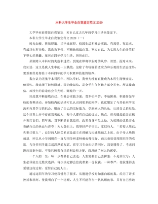 本科大学生毕业自我鉴定范文2024 