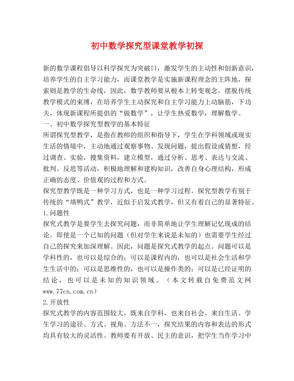 初中数学探究型课堂教学初探 _第1页
