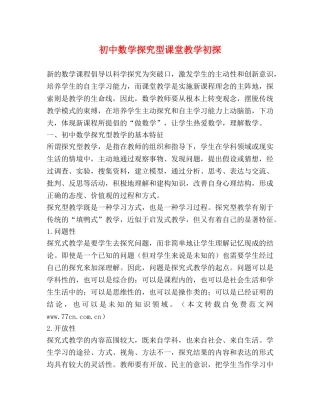 初中数学探究型课堂教学初探 