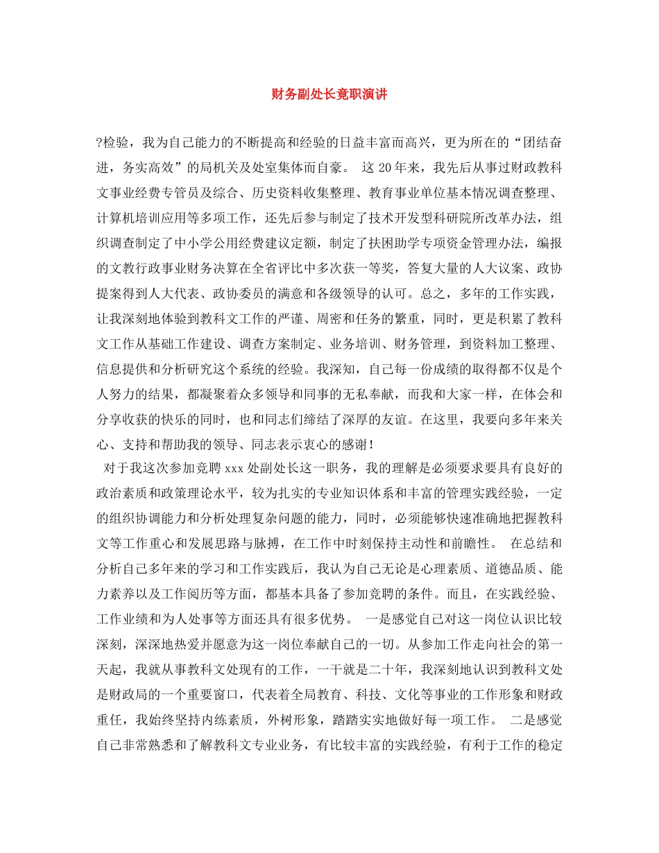 财务副处长竟职演讲 _第1页