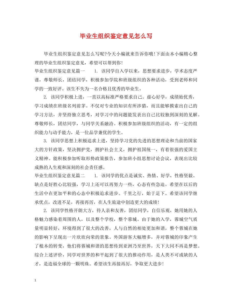 毕业生组织鉴定意见怎么写 _第1页