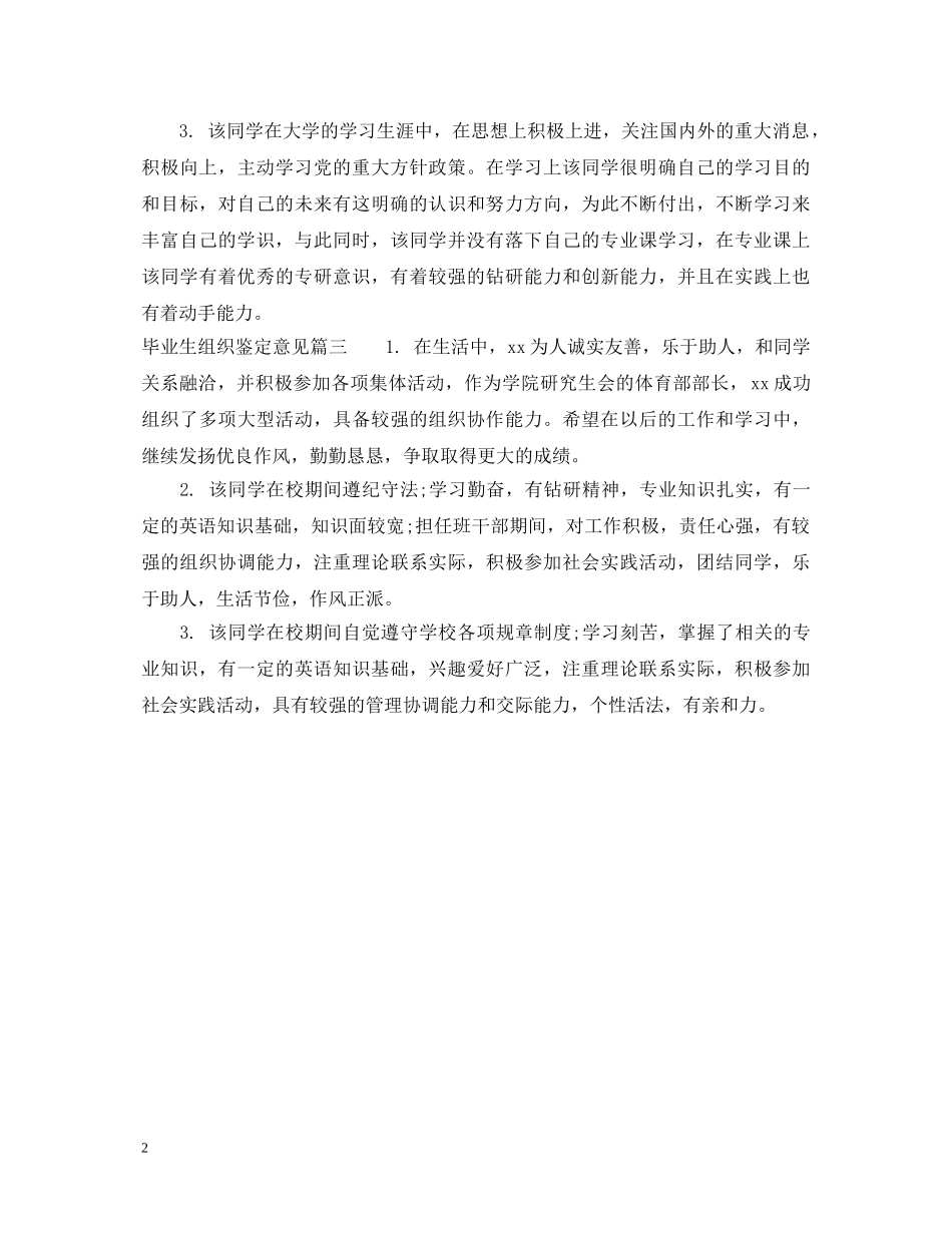 毕业生组织鉴定意见怎么写 _第2页