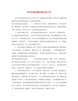 毕业生组织鉴定意见怎么写 