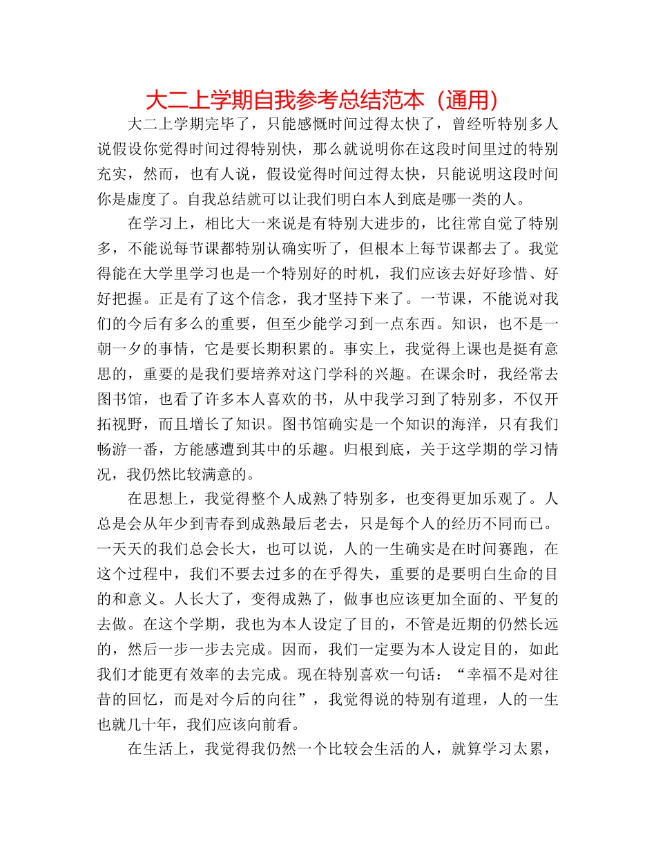 大二上学期自我参考总结范本（通用） _第1页
