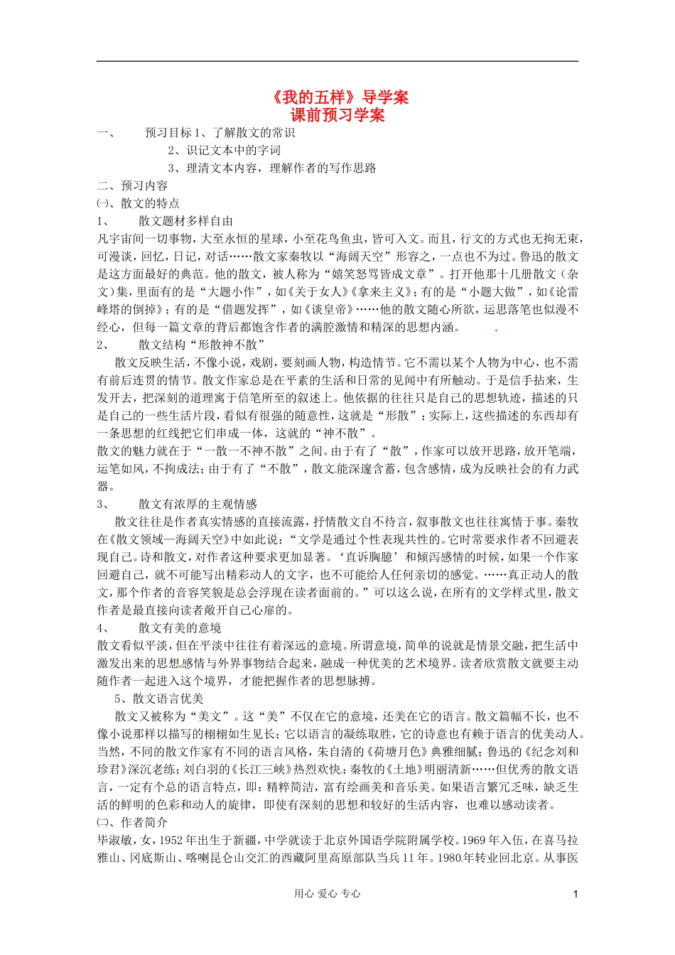 2012届高中语文-1.3.2《我的五样》2-导学案-苏教版必修1_第1页