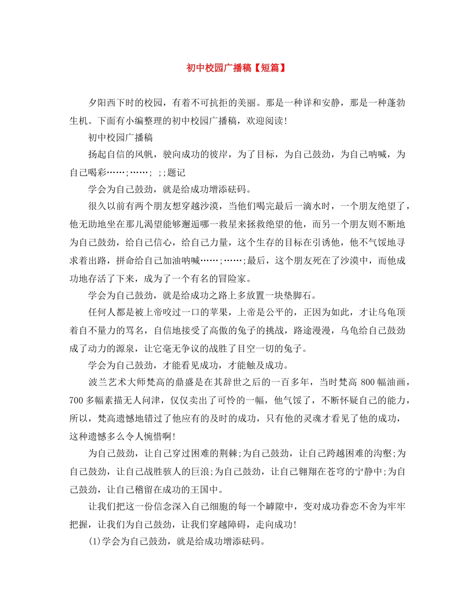 初中校园广播稿【短篇】 _第1页