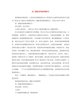 初二感恩老师演讲稿范文 