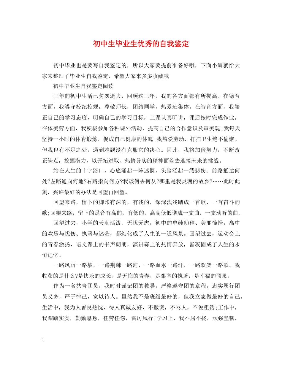 初中生毕业生优秀的自我鉴定 _第1页