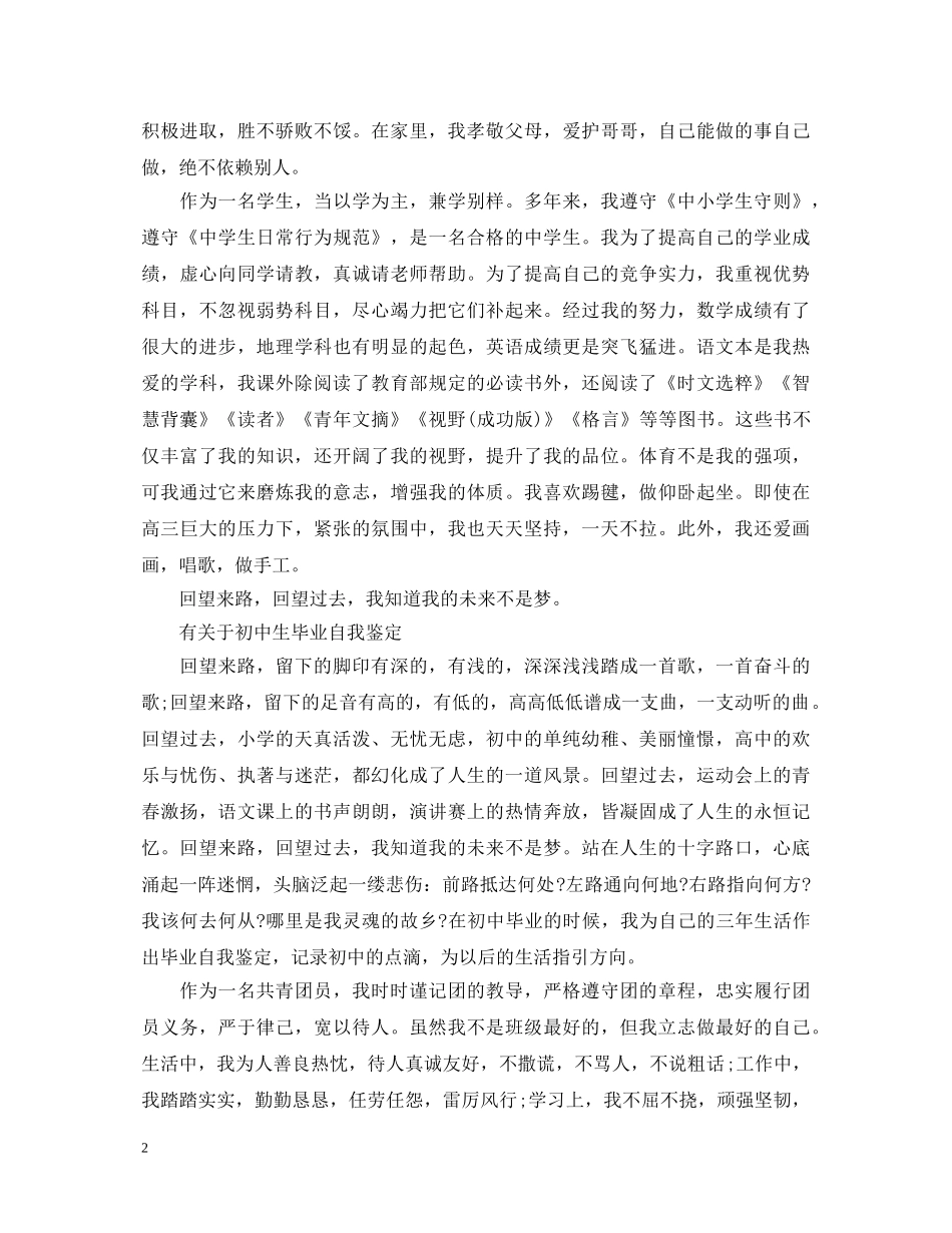 初中生毕业生优秀的自我鉴定 _第2页