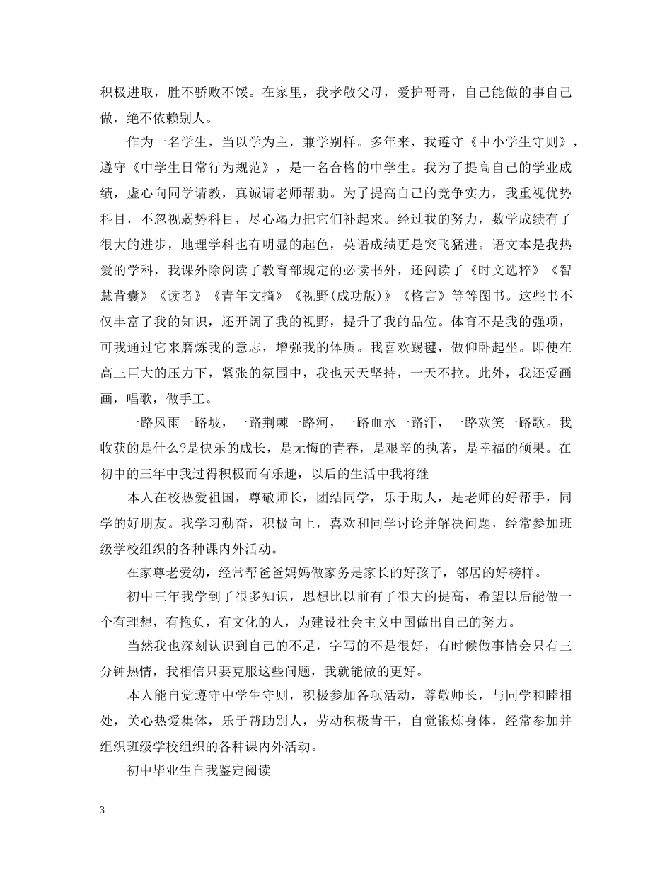 初中生毕业生优秀的自我鉴定 _第3页