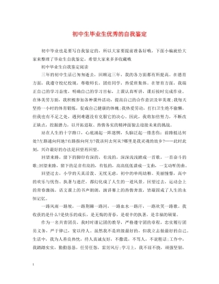 初中生毕业生优秀的自我鉴定 