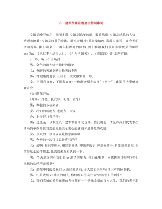 八一建军节联谊晚会主持词串词 