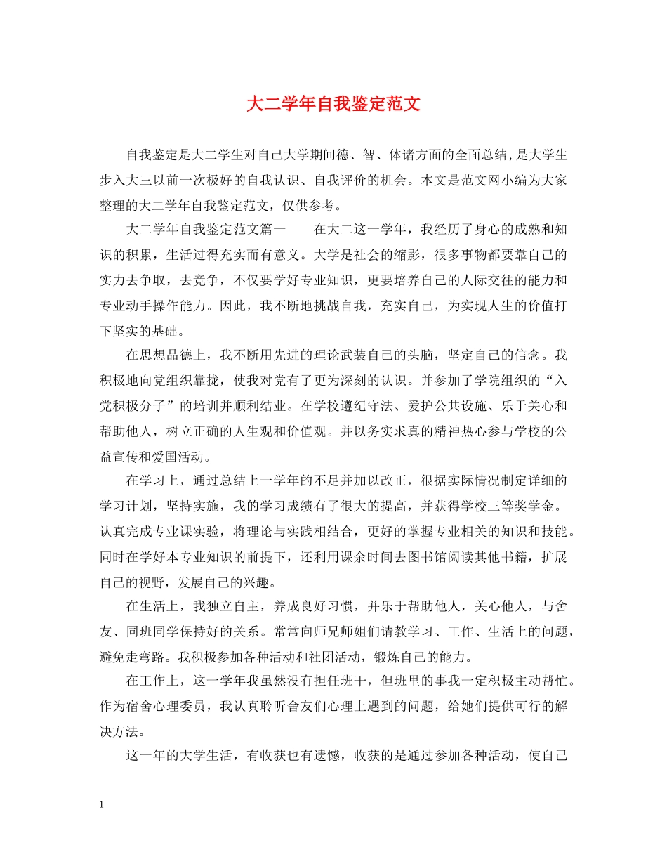 大二学年自我鉴定范文 _第1页