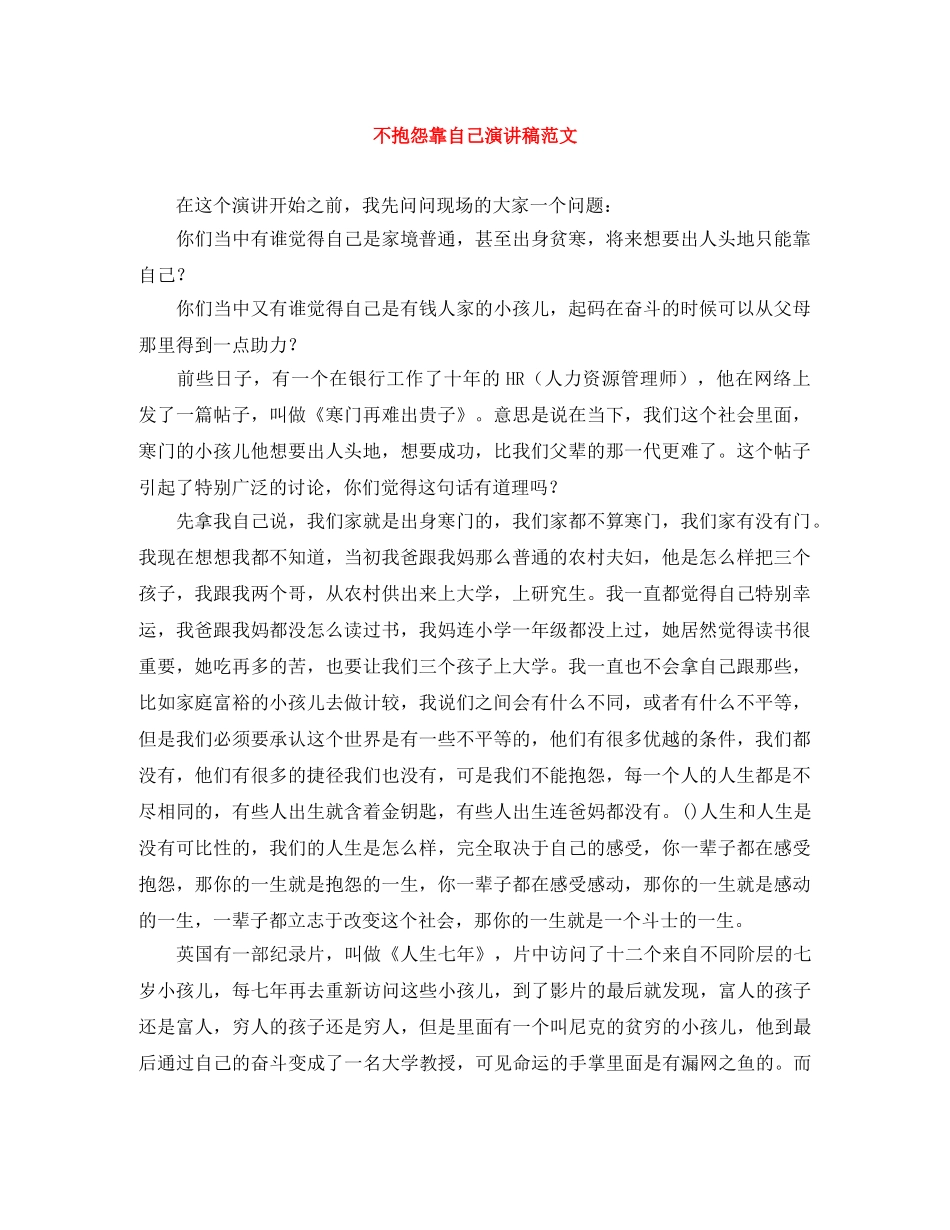 不抱怨靠自己演讲稿范文 _第1页