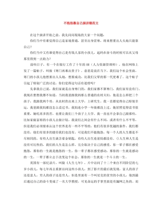 不抱怨靠自己演讲稿范文 
