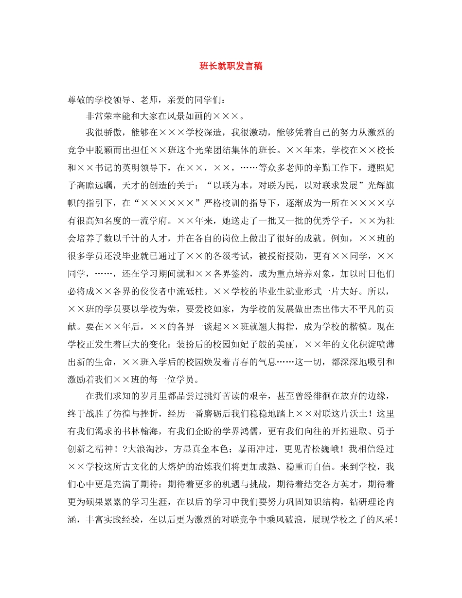 班长就职发言稿 _第1页