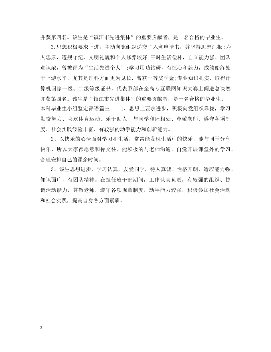 本科毕业生小组鉴定评语 _第2页