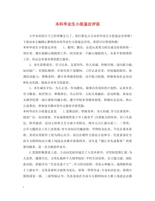 本科毕业生小组鉴定评语 