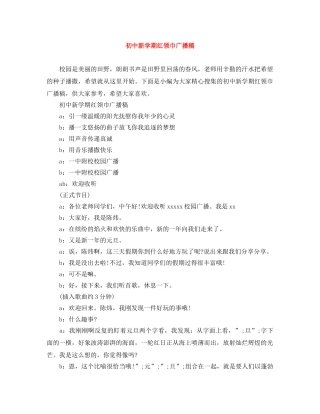 初中新学期红领巾广播稿 