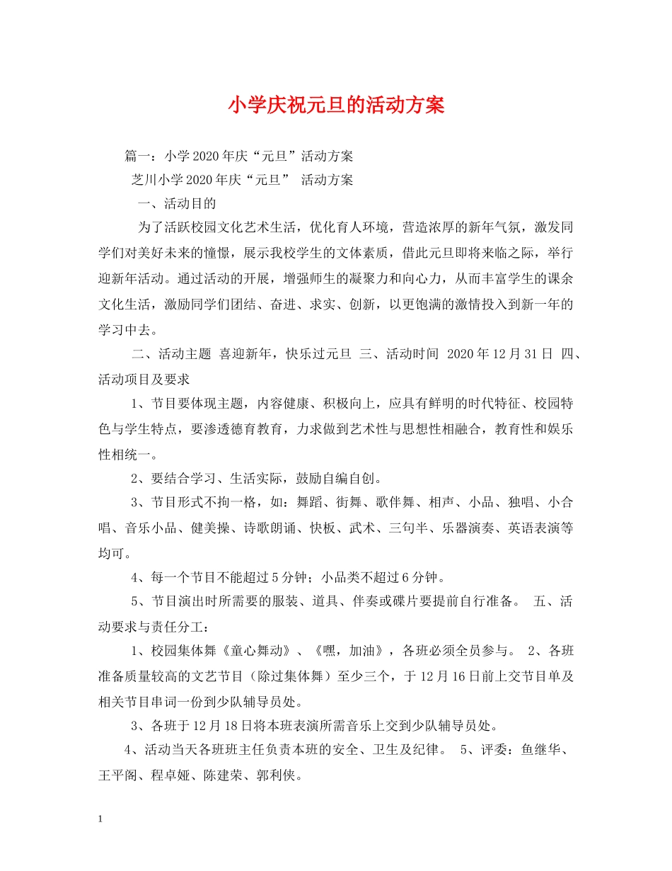 小学庆祝元旦的活动方案 _第1页