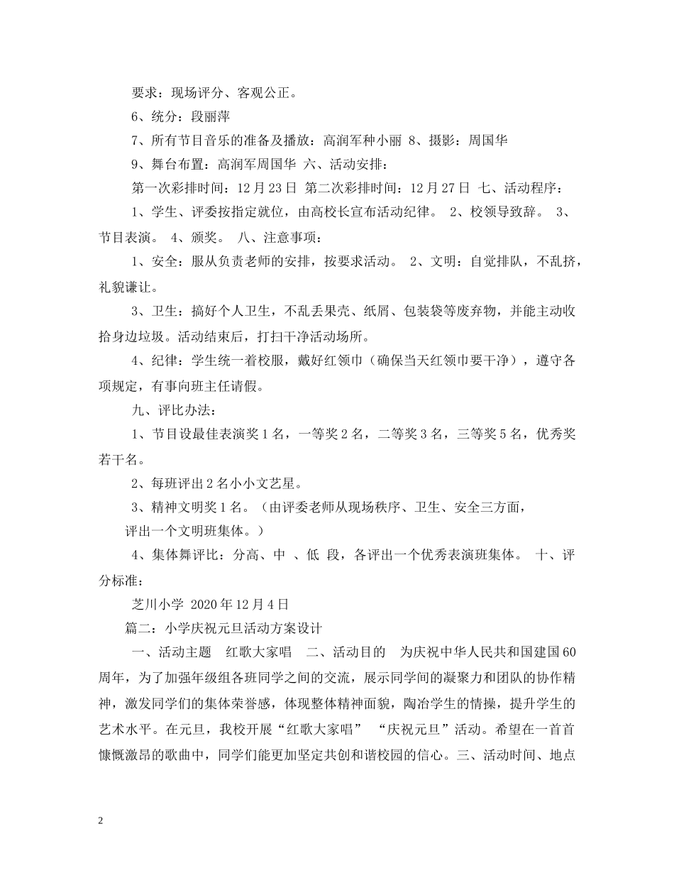 小学庆祝元旦的活动方案 _第2页