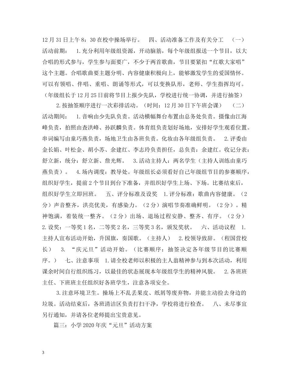小学庆祝元旦的活动方案 _第3页