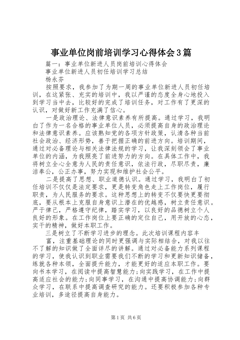 事业单位岗前培训学习体会心得3篇_第1页