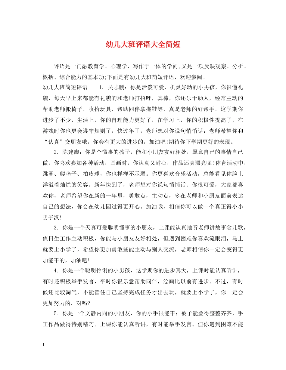 幼儿大班评语大全简短 _第1页