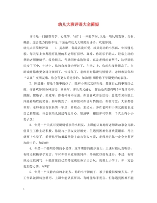 幼儿大班评语大全简短 