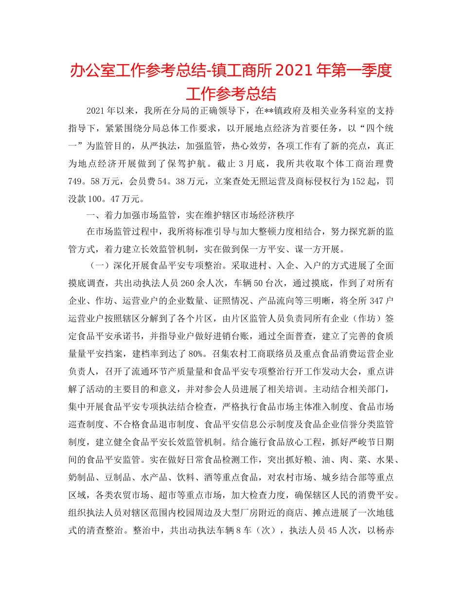 办公室工作参考总结-镇工商所2024年第一季度工作参考总结 _第1页