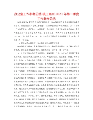 办公室工作参考总结-镇工商所2024年第一季度工作参考总结 
