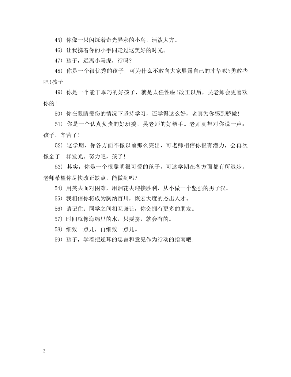 小学班主任评语简短 _第3页